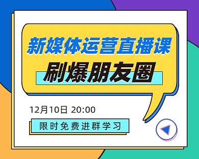 新媒体直播课程小程序封面