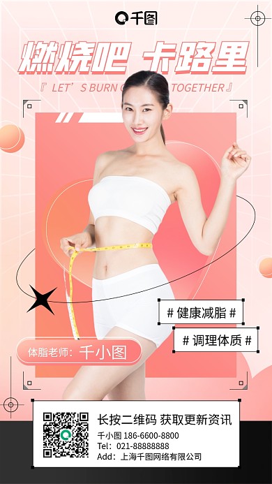 减肥瘦身课程粉色手机海报