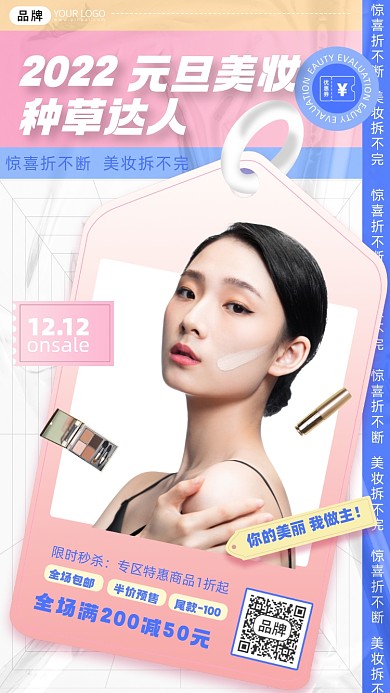 元旦美妆促销海报