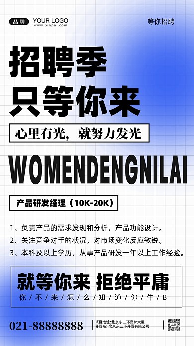 招聘面试招兵买马摄影图手机海报