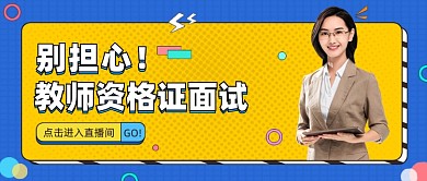 教师资格证面试公众号首图