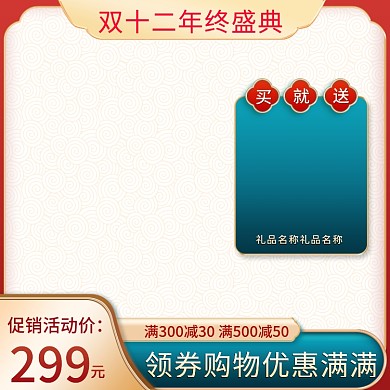 天猫淘宝京东双十二中国风美妆食品主图直通