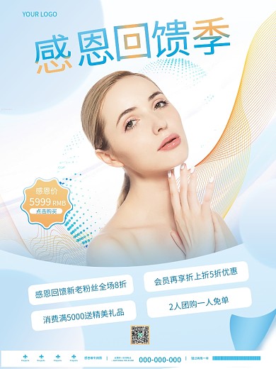 小清新简约美容美妆感恩回馈季医美宣传海报