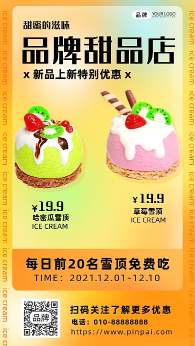 甜品店新品上新活动摄影图海报