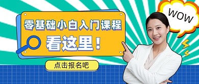 小白入门课程公众号首图