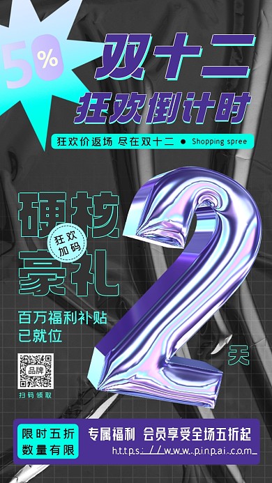 双十二促销活动倒计时摄影图海报