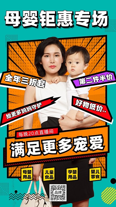 母婴优惠摄影图海报