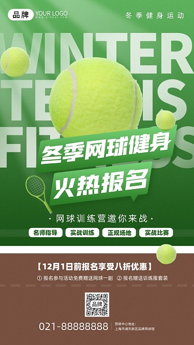 冬季网球健身报名优惠活动摄影图海报
