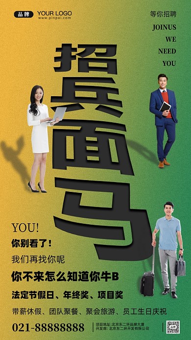 招聘招兵买马摄影图手机海报