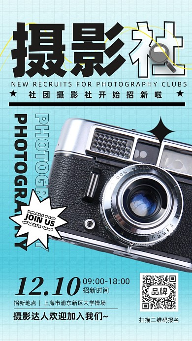 新学期摄影社团招新相机摄影图海报