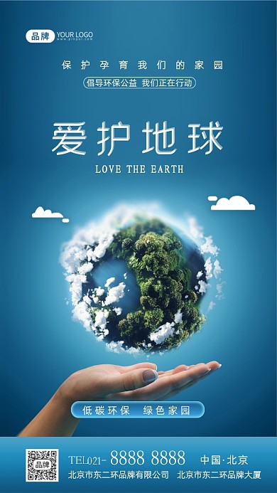 爱护地球公益宣传摄影图海报