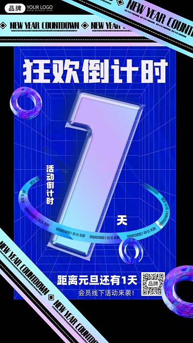 新年倒计时酸性海报