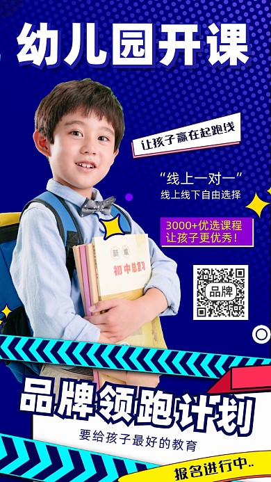 幼儿园开课摄影图海报