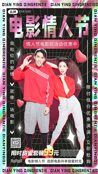 电影院情人节活动情侣摄影图海报