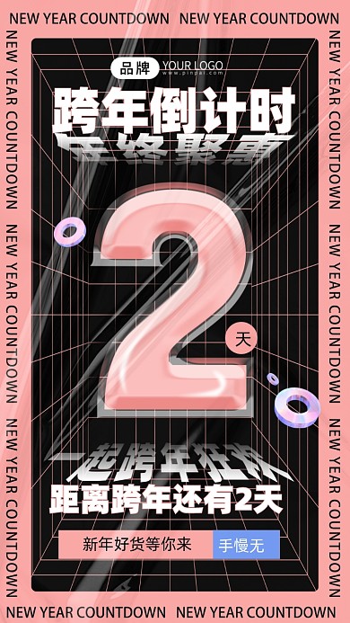 新年倒计时酸性海报