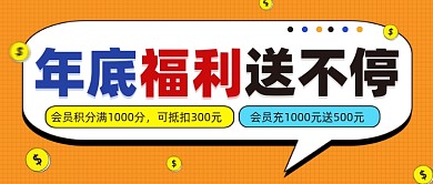 年底福利促销公众号首图