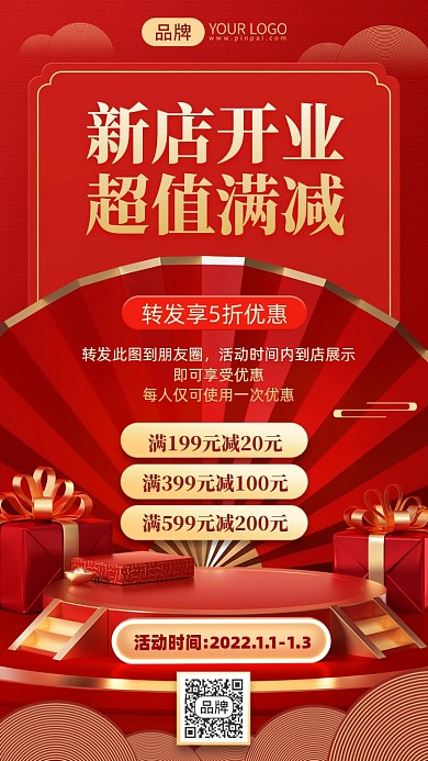 喜庆新店开业满减活动手机海报