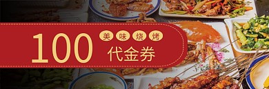 红色烧烤代金券优惠券