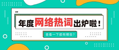 网络热词公众号首图
