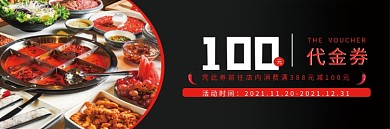 黑色简约火锅代金券优惠券