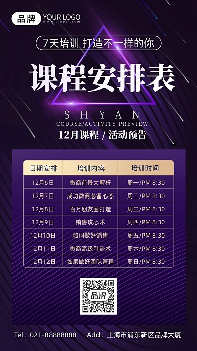 微商课程安排表紫色科技风摄影图海报