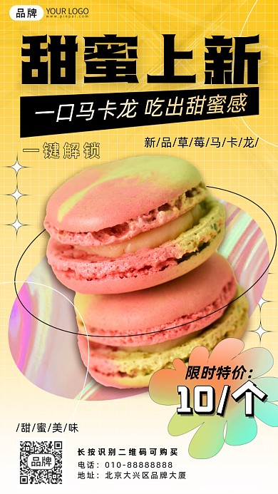 甜品上新活动马卡龙摄影图海报