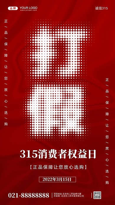 315消费者权益日摄影图手机海报