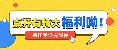 热点福利公众号首图