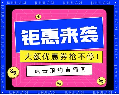 钜惠来袭小程序封面