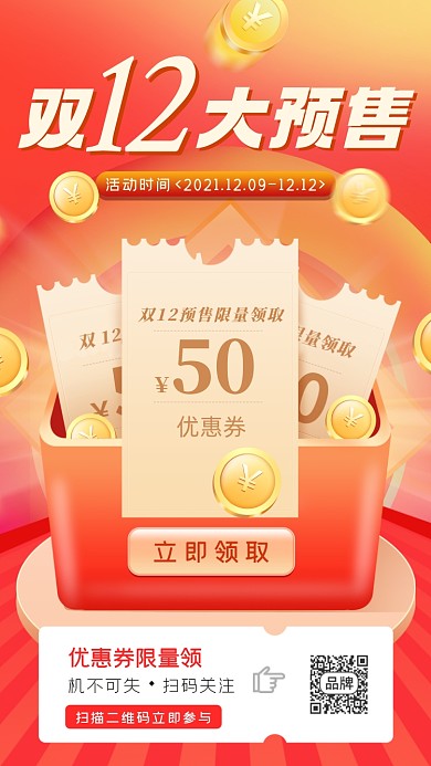 双十二预售红包领券摄影图海报