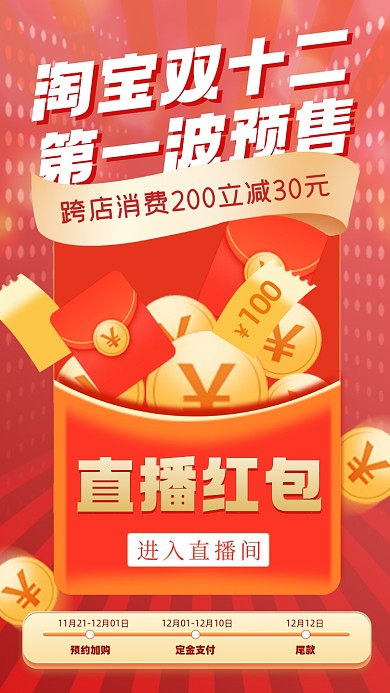 双十二活动直播红包领券摄影图海报