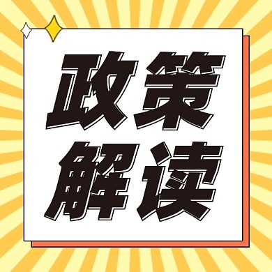 政策解读公众号次图
