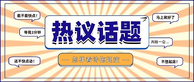 热议话题公众号首图