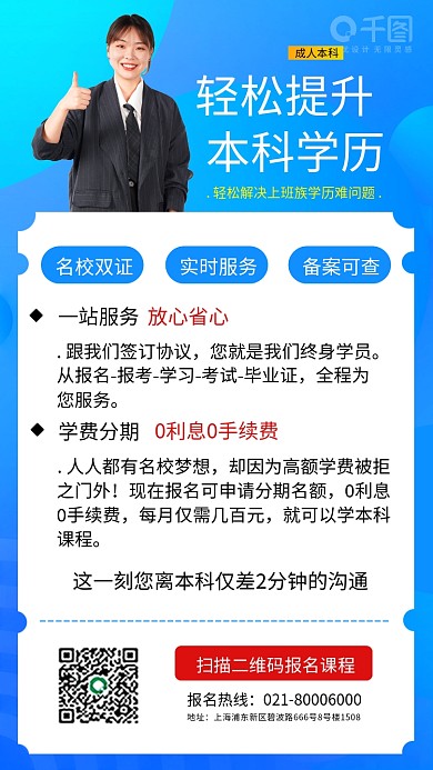 教育成人本科学历提升手机海报