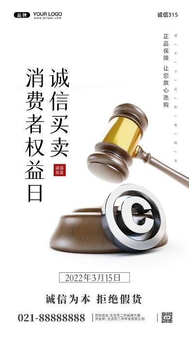 315消费者权益日摄影图手机海报