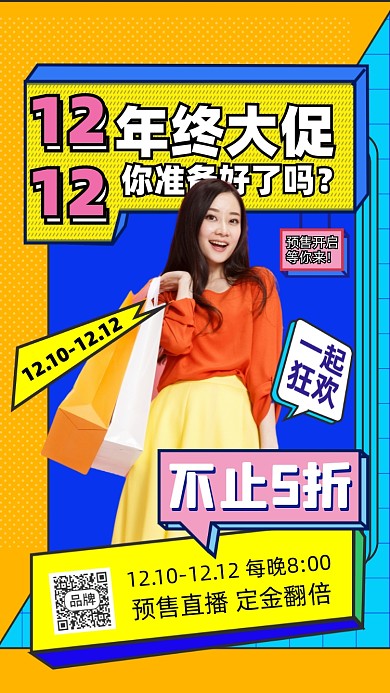 双十二年终大促活动促销摄影图海报