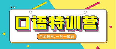 口语训练营公众号首图