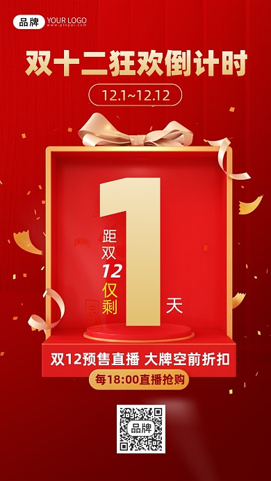 红色双十二预售倒计时手机海报