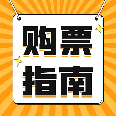 购票指南公众号次图