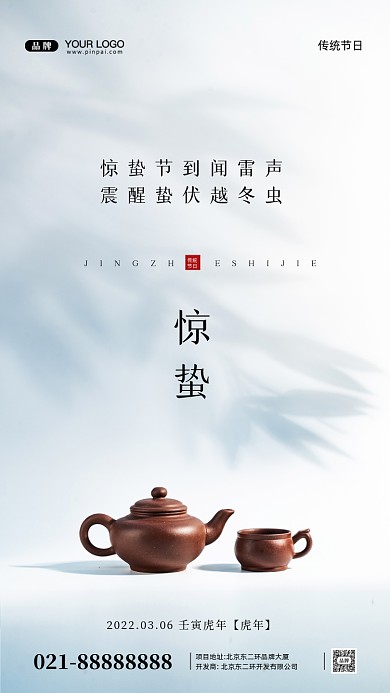 中国传统节日惊蛰摄影图手机海报