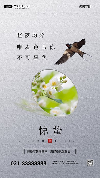 中国传统节日惊蛰摄影图手机海报