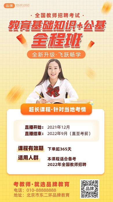 教育基础全程班摄影图海报