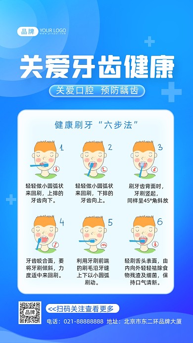 关爱牙齿刷牙六步法摄影图海报