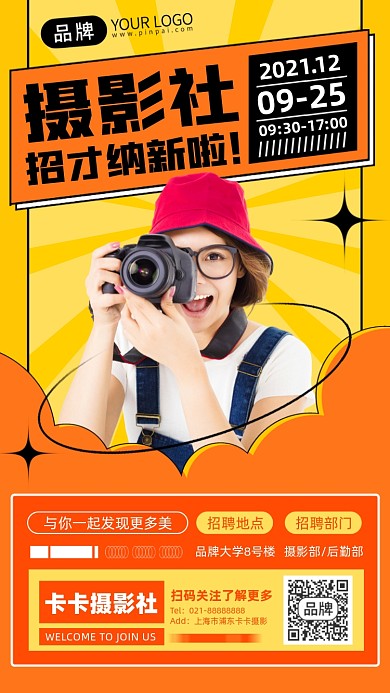摄影社团招新橙色手机海报