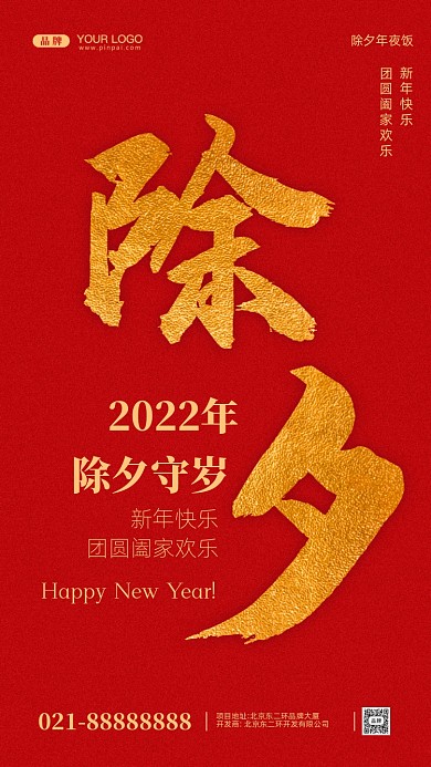 除夕新年年夜饭摄影图手机海报