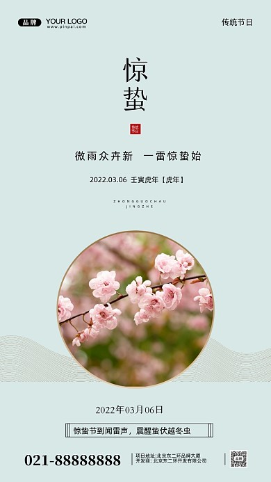 中国传统节日惊蛰摄影图手机海报