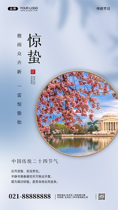 中国传统节日惊蛰摄影图手机海报