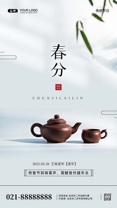 中国传统节日春分摄影图手机海报