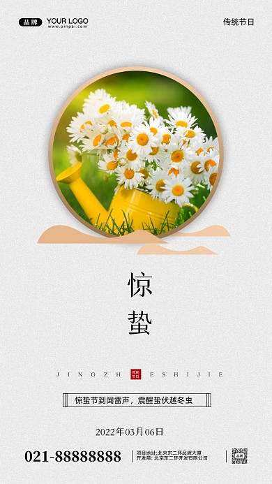 中国传统节日惊蛰摄影图手机海报