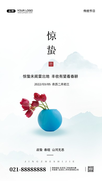 中国传统节日惊蛰摄影图手机海报